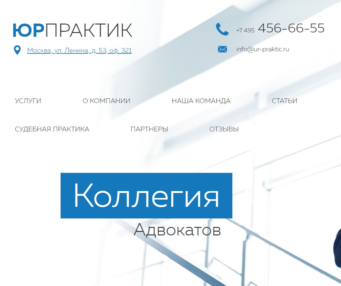 Сайт для адвокатского кабинета ЮрПрактик 