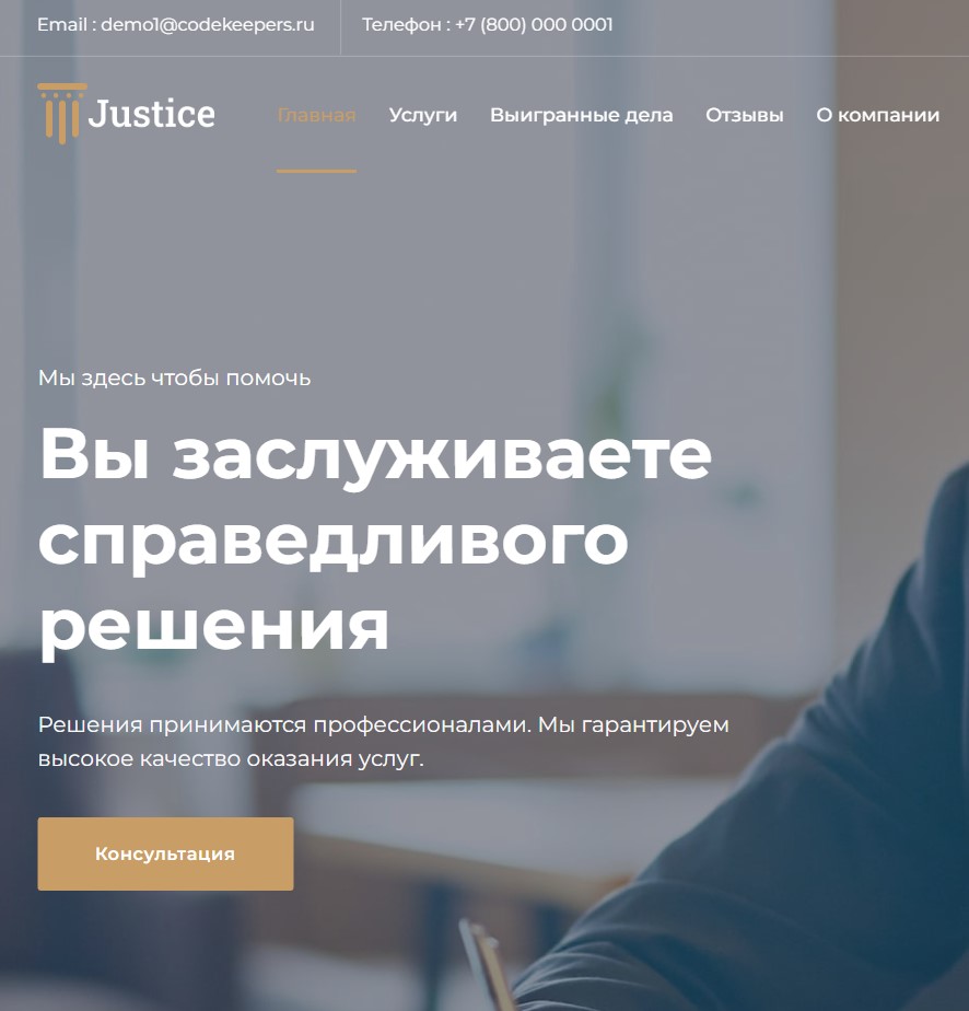 Justice. Сайт юридических услуг