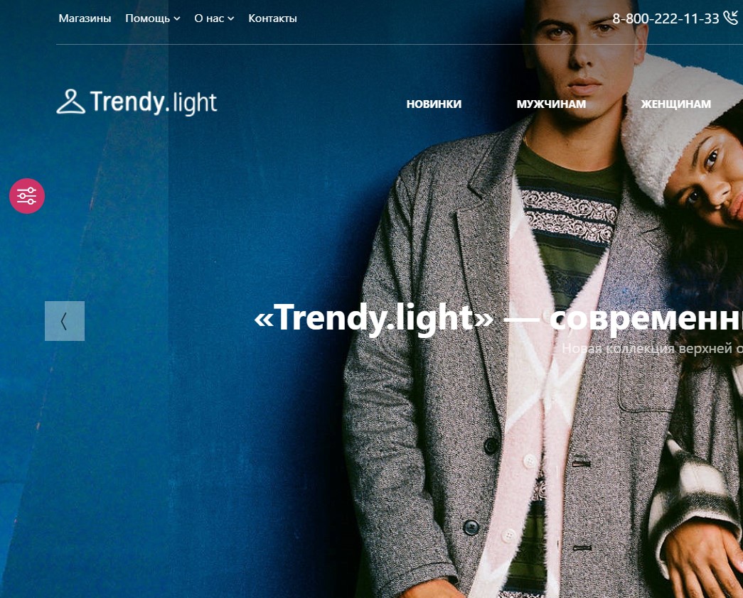 Trendy[light]: магазин одежды и обуви